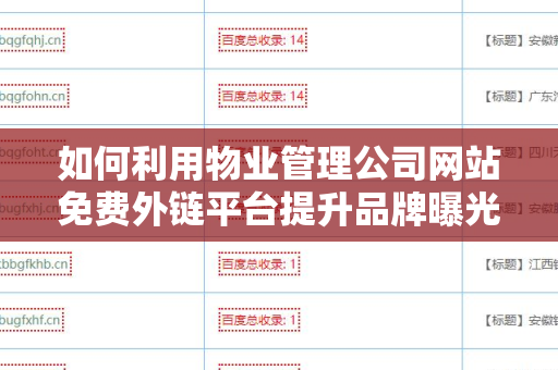 如何利用物业管理公司网站免费外链平台提升品牌曝光率？