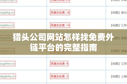 猎头公司网站怎样找免费外链平台的完整指南