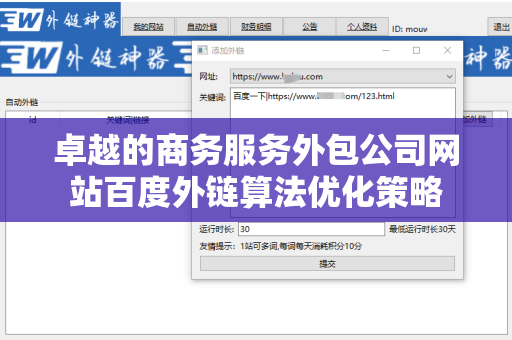 卓越的商务服务外包公司网站百度外链算法优化策略