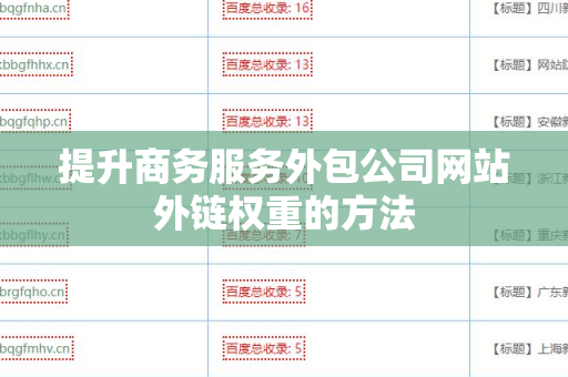 提升商务服务外包公司网站外链权重的方法