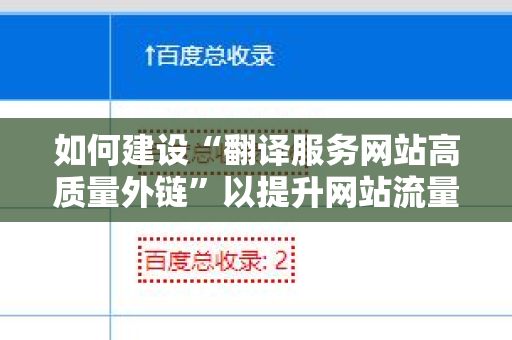 如何建设“翻译服务网站高质量外链”以提升网站流量