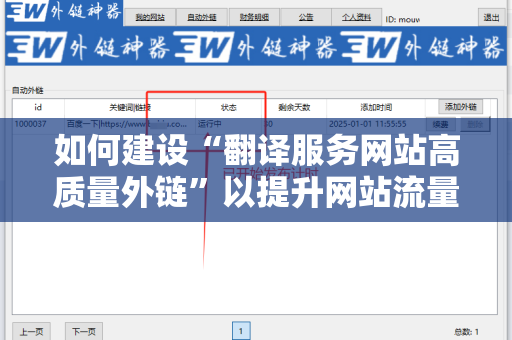 如何建设“翻译服务网站高质量外链”以提升网站流量