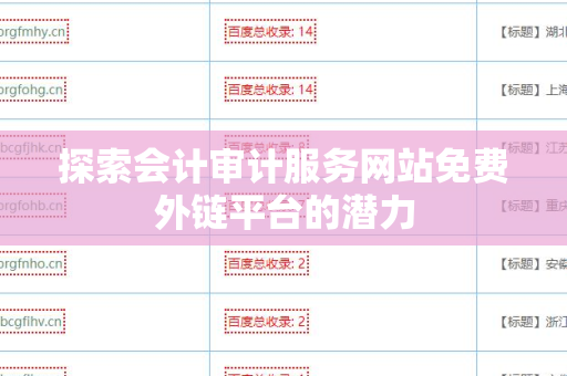 探索会计审计服务网站免费外链平台的潜力
