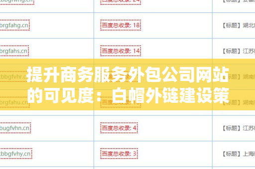 提升商务服务外包公司网站的可见度：白帽外链建设策略