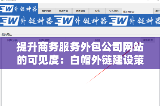 提升商务服务外包公司网站的可见度：白帽外链建设策略