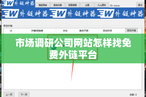 市场调研公司网站怎样找免费外链平台