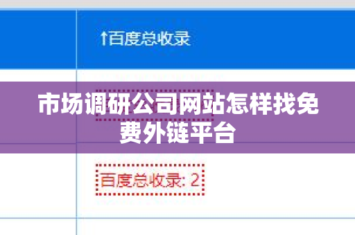市场调研公司网站怎样找免费外链平台