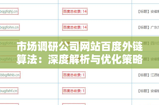 市场调研公司网站百度外链算法：深度解析与优化策略