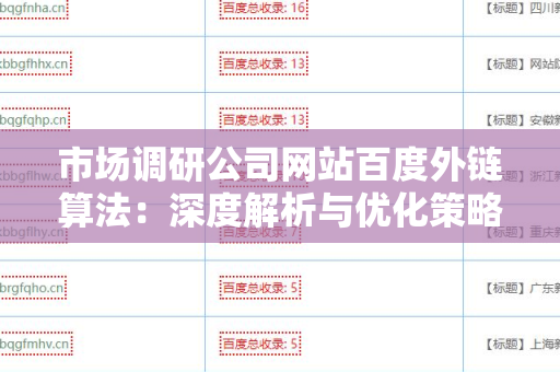 市场调研公司网站百度外链算法：深度解析与优化策略