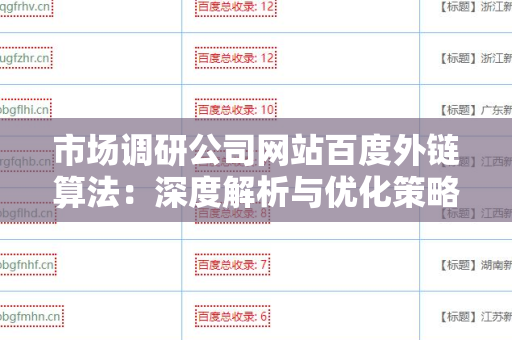 市场调研公司网站百度外链算法：深度解析与优化策略