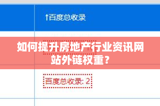 如何提升房地产行业资讯网站外链权重？