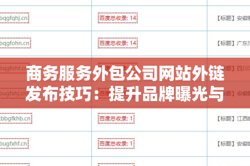 商务服务外包公司网站外链发布技巧：提升品牌曝光与网站流量的关键