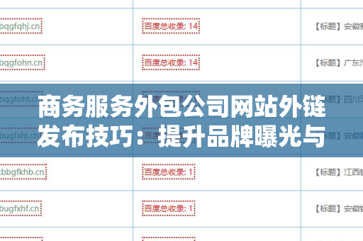 商务服务外包公司网站外链发布技巧：提升品牌曝光与网站流量的关键