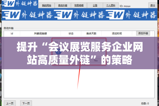 提升“会议展览服务企业网站高质量外链”的策略