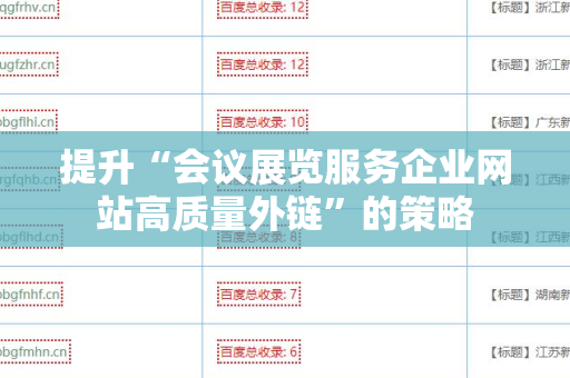 提升“会议展览服务企业网站高质量外链”的策略