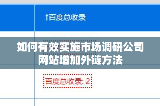 如何有效实施市场调研公司网站增加外链方法