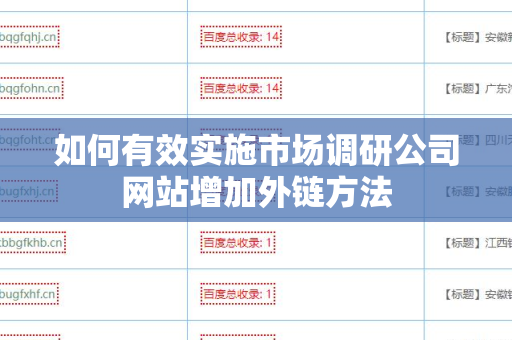 如何有效实施市场调研公司网站增加外链方法