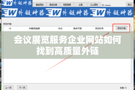 会议展览服务企业网站如何找到高质量外链
