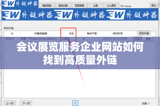 会议展览服务企业网站如何找到高质量外链