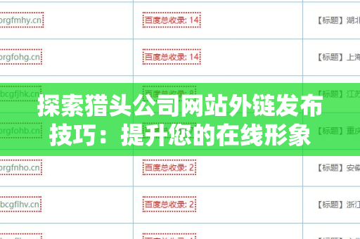 探索猎头公司网站外链发布技巧：提升您的在线形象