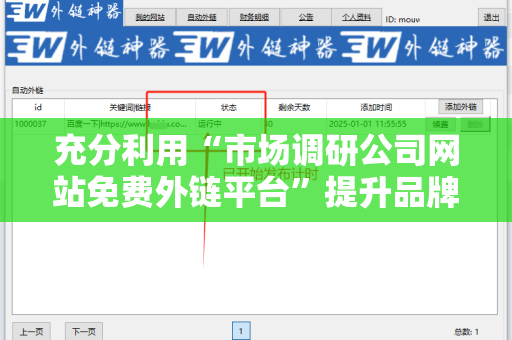 充分利用“市场调研公司网站免费外链平台”提升品牌影响力