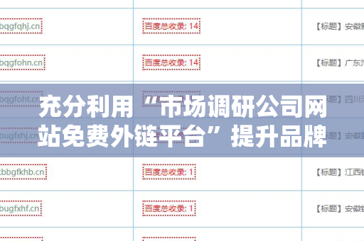 充分利用“市场调研公司网站免费外链平台”提升品牌影响力