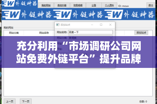 充分利用“市场调研公司网站免费外链平台”提升品牌影响力