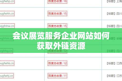会议展览服务企业网站如何获取外链资源