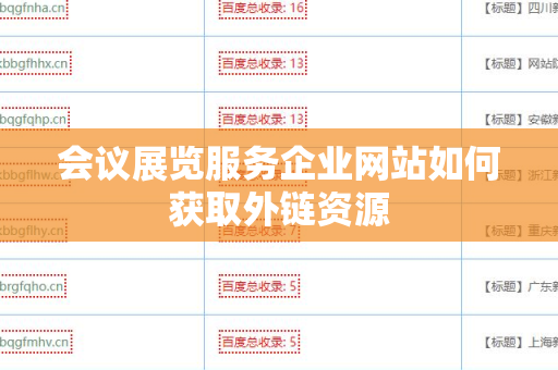 会议展览服务企业网站如何获取外链资源