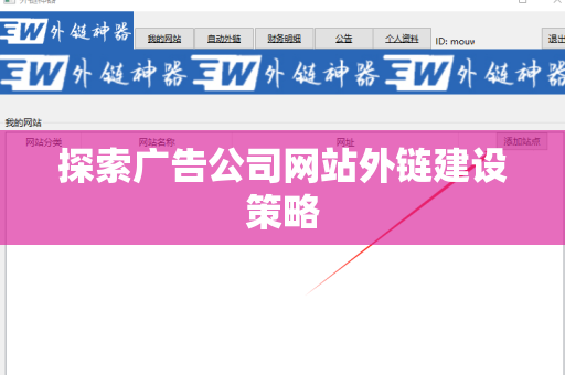 探索广告公司网站外链建设策略
