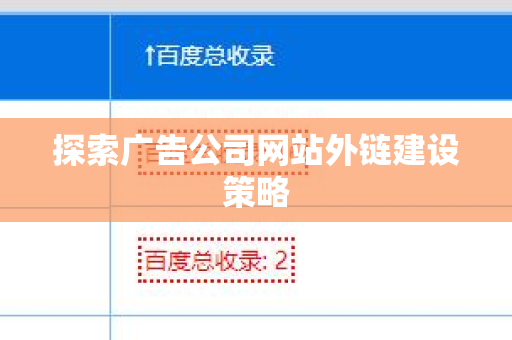 探索广告公司网站外链建设策略