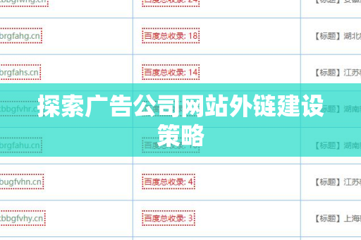探索广告公司网站外链建设策略