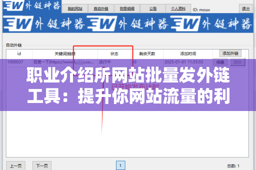 职业介绍所网站批量发外链工具：提升你网站流量的利器