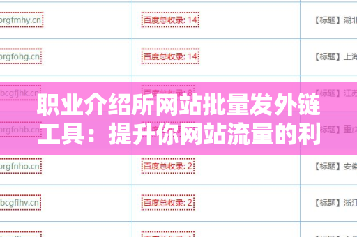 职业介绍所网站批量发外链工具：提升你网站流量的利器