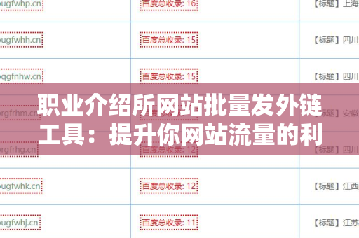 职业介绍所网站批量发外链工具：提升你网站流量的利器