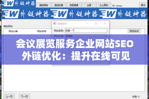 会议展览服务企业网站SEO 外链优化：提升在线可见性的策略