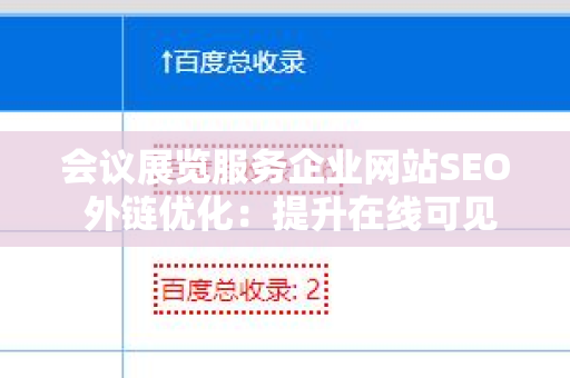 会议展览服务企业网站SEO 外链优化：提升在线可见性的策略