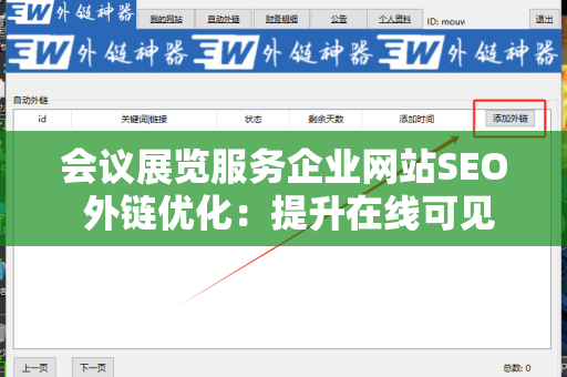 会议展览服务企业网站SEO 外链优化：提升在线可见性的策略