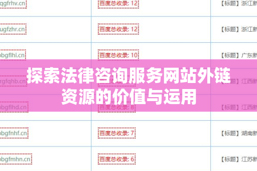 探索法律咨询服务网站外链资源的价值与运用