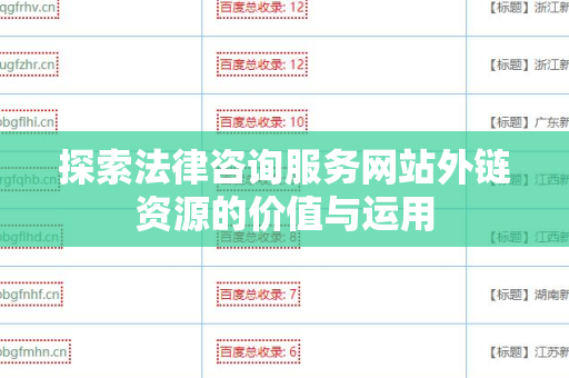 探索法律咨询服务网站外链资源的价值与运用