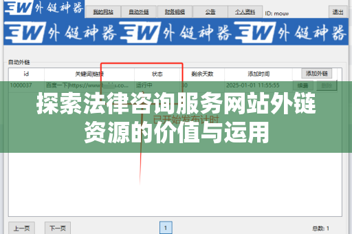 探索法律咨询服务网站外链资源的价值与运用