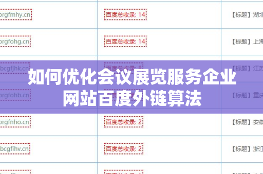 如何优化会议展览服务企业网站百度外链算法