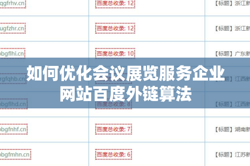 如何优化会议展览服务企业网站百度外链算法