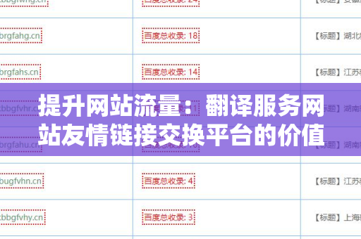 提升网站流量：翻译服务网站友情链接交换平台的价值