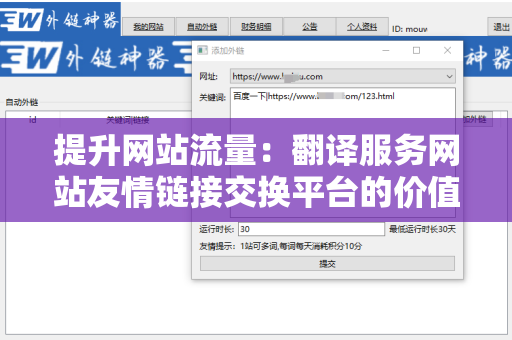 提升网站流量：翻译服务网站友情链接交换平台的价值