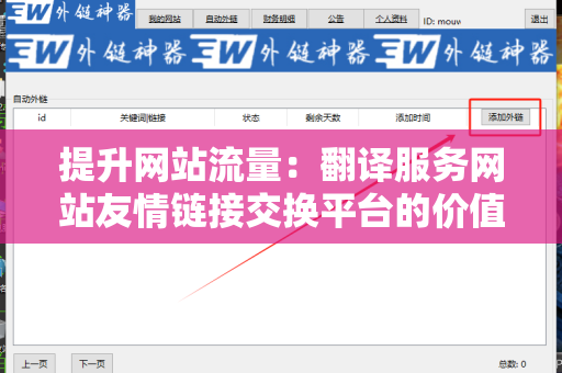 提升网站流量：翻译服务网站友情链接交换平台的价值