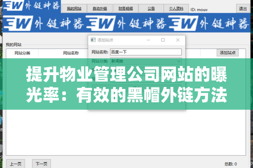 提升物业管理公司网站的曝光率：有效的黑帽外链方法