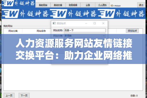 人力资源服务网站友情链接交换平台：助力企业网络推广的最佳选择