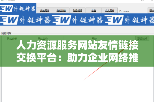 人力资源服务网站友情链接交换平台：助力企业网络推广的最佳选择