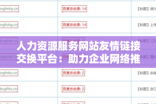 人力资源服务网站友情链接交换平台：助力企业网络推广的最佳选择